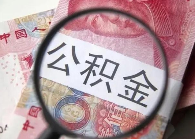 遵义公积金想取出来零花可以吗（遵义提取公积金最简单的方法）